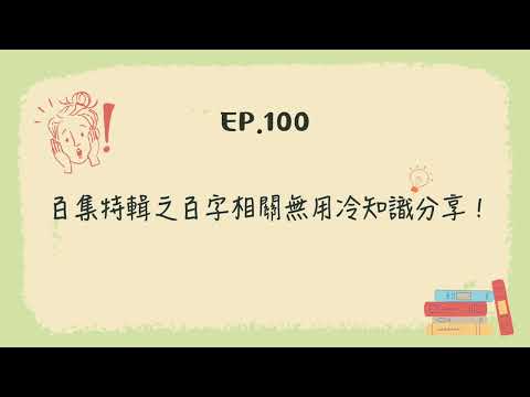 EP.100 百集特輯之百字相關無用冷知識分享！