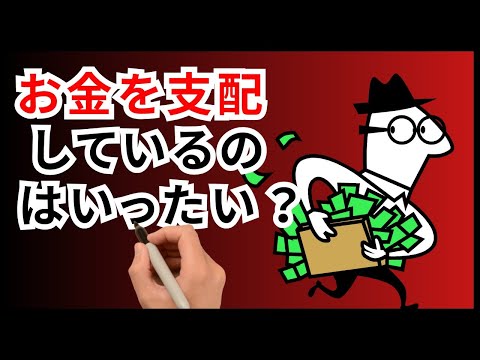 なぜお金は万人のものではないのか？誰が金を持っているのか？【知らない真実】