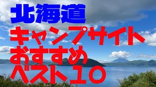 2024 北海道キャンプ場おすすめベスト１０