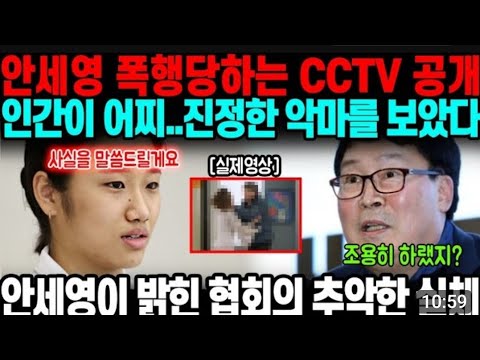 [영상] 안세영 폭행 당하는 CCTV 풀영상 단독공개! 인간이 어찌.. 악마를 보았다. 귀국 기자회견 추가폭로 금메달 박탈한 협회 삭제 만행 결국 부모 눈물 인터뷰 내부고발