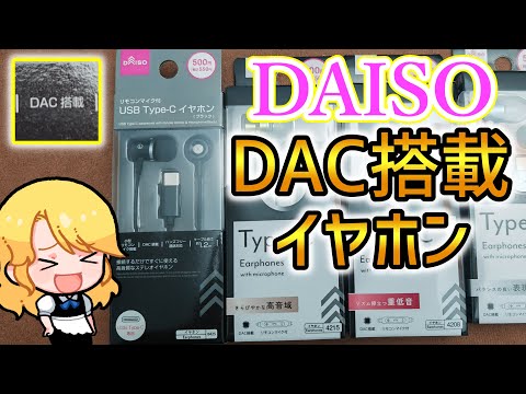 ダイソーの500円で買えるDAC搭載イヤホン【100均】