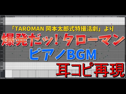 【BGM耳コピ】『TAROMAN 岡本太郎式特撮活劇』より「爆発だッ! タローマン (ピアノVer.)」 - "Bakuhatsu da! TAROMAN, piano, MIDI"