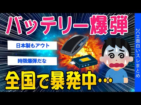 【2ch考えさせられるスレ】バッテリー爆弾、全国で暴発中…【ゆっくり解説】