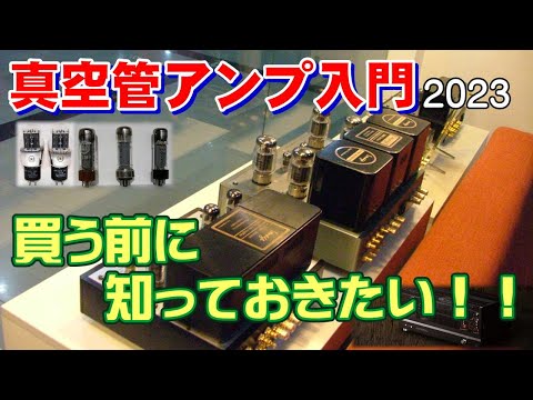 真空管アンプ入門2023。今回はトーク＆ナレーションでやさしく解説します！