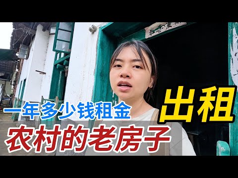 农村老房子，一年租金多少钱？有没有老房子出租的，多少租金合适