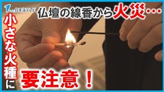 【小さな火種に要注意！】田中角栄元首相の住宅火災は仏壇の線香が原因か…　対策として電子の線香・ロウソクも販売