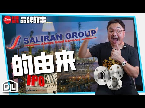 品牌故事 Saliran group 即将IPO这家低调巨头，撑起整个石油行业