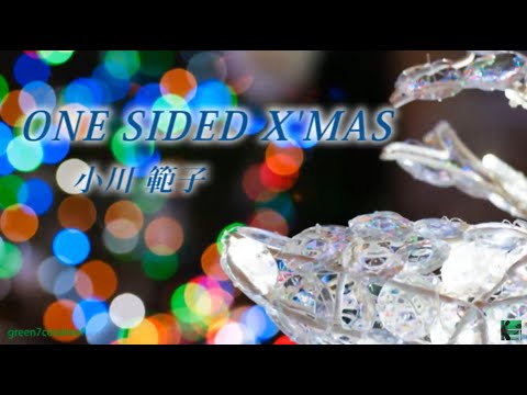 One Sided X'mas ～Still Love You － 小川範子 / Noriko Ogawa《歌詞付き》