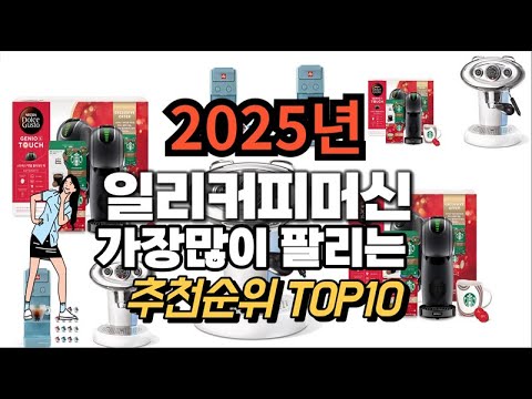 일리커피머신 추천 판매순위 Top10  가격 평점 후기 비교 2025년