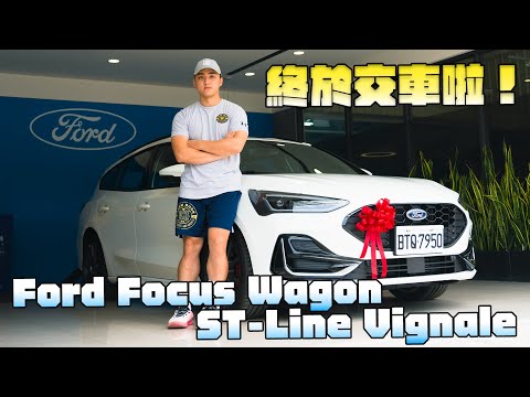 【六愛車、遛愛車】Ep1  終於交車啦！ Focus Wagon ST-Line Vignale 車主日記新篇章！ - G7車庫柒號  @ford​