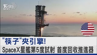 「筷子」夾引擎! SpaceX星艦第5度試射 首度回收推進器｜TVBS新聞