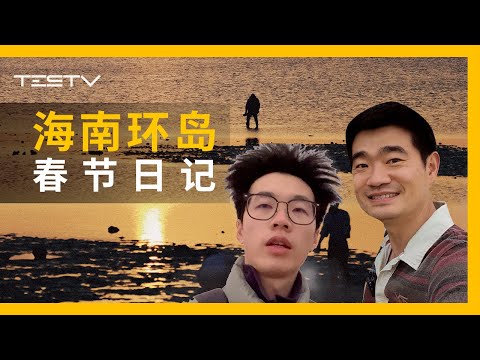 TESTV海南环岛游，感受不一样的年味【BB Time第436期】