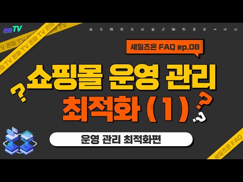 FAQ | 쇼핑몰 운영관리에 최적화된 e-commerce (1) (with 네이버 클로바더빙)