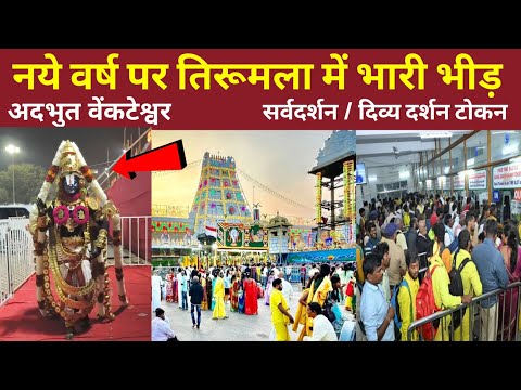 Huge Rush In Tirumala | New Year Celebration | Sarvadarshan | Divya Darshan | Tirupati Balaji Darshn