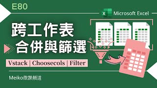 Excel教學 E80 | 只要一個超級簡單的函數，就可以跨工作表合併 | 跨工作表合併與篩選，並保持動態更新 | VStack | Choosecols | Filter (365版本適用)