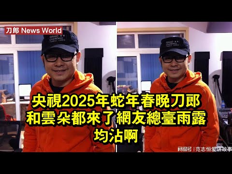 央視2025年蛇年春晚，刀郎和雲朵都來了？網友：總台雨露均沾啊 #刀郎 #daolang #daolang刀郎