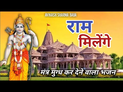 राम मिलेंगे | Shree Ram song | Ram Ayenge. #rammandir #ram