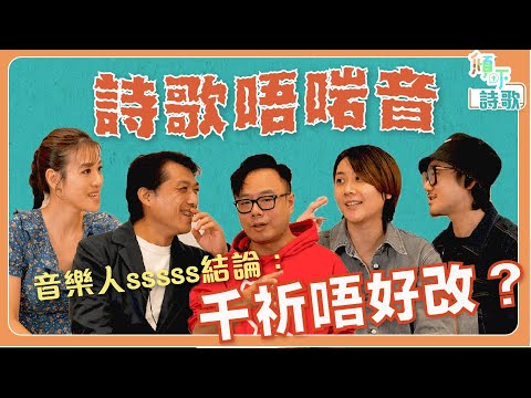 傾吓_____｜詩歌｜EP1｜點解啲詩歌唔啱音？｜唔啱音詩歌要保育？