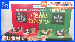 米などの原料高続く中 コンビニおにぎり新戦略　同じ具材なのに「違う値段」｜TBS NEWS DIG