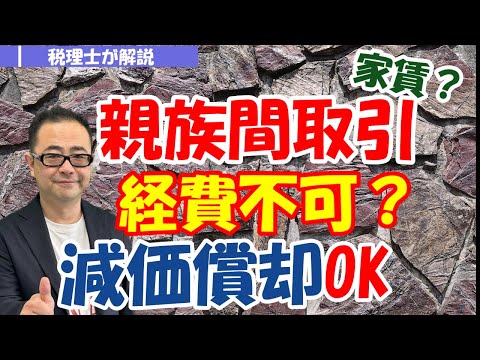 【生計一親族間取引】　親族名義の車両等の減価償却費・維持費を経費に計上できるケース/有償の場合は経費にできない？