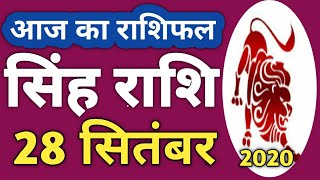 Singh Rashi 28 September 2020 | Aaj Ka singh Rashifal | Singh Rashifal 28 September 2020 | Rashifal