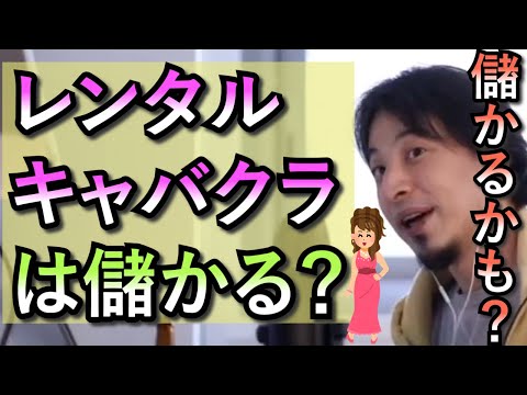 【ひろゆき　アドバイス】レンタルキャバクラは儲かる？　○○が金出すなら儲かる