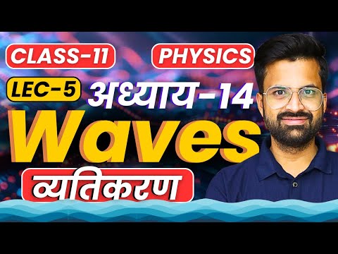 L-5,अव्यतिकरण, अध्याय-14, तरंगे | Waves | Class-11th Physics | कक्षा-11 भौतिकी