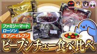 コンビニのビーフシチュー食べ比べ選手権！！勝つのはどのコンビニ？？