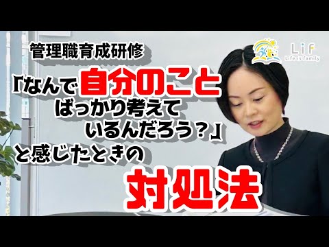 管理職育成研修「何で自分のことばっかり考えてるんだろう？」と感じたときの対処法