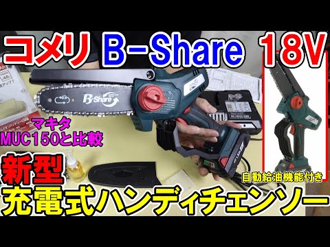 コメリB‐Share18V　新型充電式チェンソー（自動給油機能）が新しくなって使いやすさも切れ味も抜群にグレードアップ！