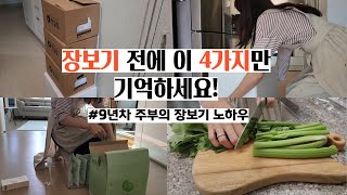 장보기 전에 알아두면 좋을 4가지!  건강과 식비 모두 잡는 9년차 주부의 장보기 노하우ㅣ 식단구성 ㅣ 장보기노하우 ㅣ 식재료손질 ㅣ 식단정보 ㅣ