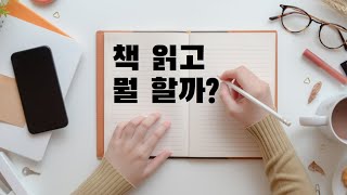 [독서교육] 다양한 독서활동 꿀팁! (단어가지, 주원문해, 글쓰기 등등)