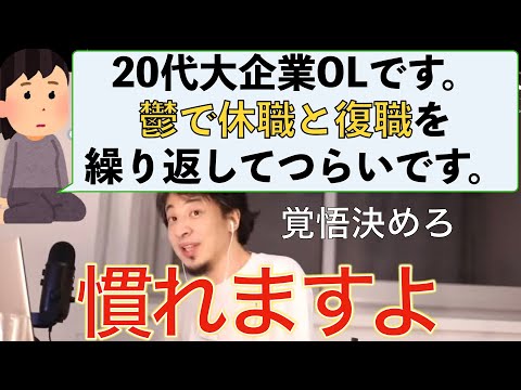 【ひろゆき】鬱の大企業OL　休職と復職は慣れだと話すひろゆき仕事論