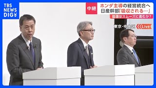 ホンダ・日産　経営統合へ協議開始　「ホンダ主導」「日産は救済」明確に　「ホンダへの吸収だ」日産関係者から落胆の声｜TBS NEWS DIG