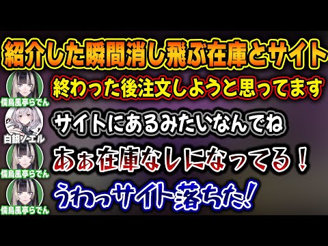 マネちゃんにも釘を刺された紹介したサイトのサーバーダウンをまたもやらかし大焦りするらでんｗ【ホロライブ/儒烏風亭らでん/白銀ノエル/切り抜き】