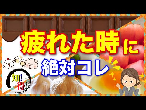 疲労回復に効果の有る最高のお勧め食べ物と飲み物がコレ！？◆知っ得◆雑学