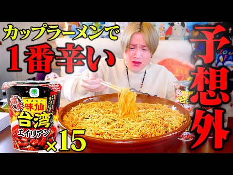 【大食い】激辛エイリアン…？？新商品カップ麺…のはずが最恐の辛さに変貌しました…。【ぞうさんパクパク】【味仙台湾ラーメン】