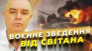 СВІТАН: ЕКСТРЕНО з-під КУРСЬКА! ЗСУ розтрощили ДЕСЯТКИ ТАНКІВ РФ! Удар по СЕКРЕТНИХ БАЗАХ Путіна