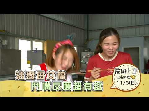 《精采預告》活潑母女檔 鬥嘴反應超有趣-第283集-2024/11/3