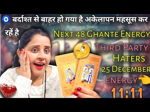 🧿बर्दाश्त से बाहर हो गया है अकेलापन महसूस कर रहें है 🤯🤣 Next 48 Ghante Energy | THIRD PARTY | #tarot