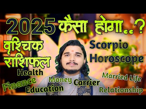 वृश्चिक राशि 2025 कैसा होगा #vrishchikrashifal #scorpiohoroscope