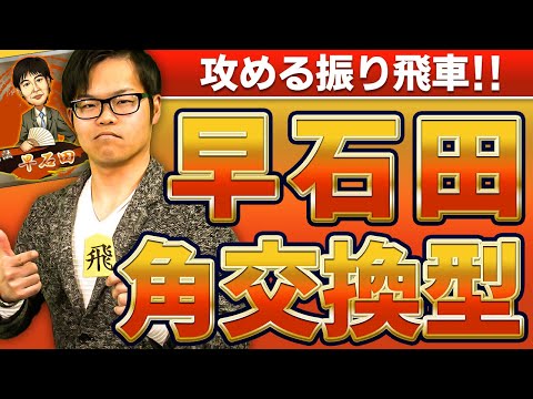 【有料級!?】プロ棋士が著作多数の得意戦法を伝授!!