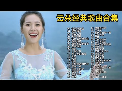 云朵42首经典歌曲，被称为“天生的歌者”，刀郎唯一的女徒弟！