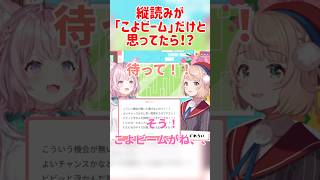 コラボでも届いた縦読みマシュマロが予想を超えていて驚く2人 #しぐれうい #博衣こより #ホロライブ切り抜き #shorts