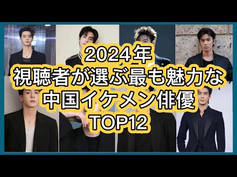 【中国イケメン保存版】視聴者が選ぶ最も魅力的な中国俳優12名を人気ランキングでご紹介！魅力ポイントから代表作、最新作、近況まで徹底紹介！