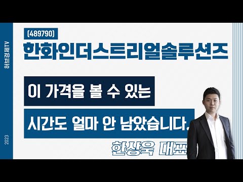 한화인더스트리얼솔루션즈(489790) - 이 가격을 볼 수 있는 시간도 얼마 안 남았습니다.