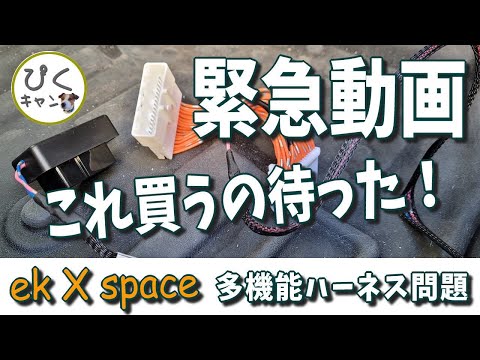 【ekクロススペース 緊急告知】多機能ハーネスでトラブル 購入は控えて…詳しくは本文で~~~