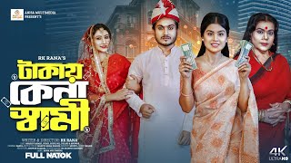 Takay Kena Shami | টাকায় কেনা স্বামী| Shaikot | Othoi | Full Drama | Bangla New Natok 2025 |Rk rana