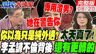 你以為只是純外遇就太天真了 李孟諺不倫扯官商勾結?派系內鬥?後面還有更髒的賴清德台南幫接連出事 董智森:他的人不是貪財就是 20240820完整版  @中天電視CtiTv