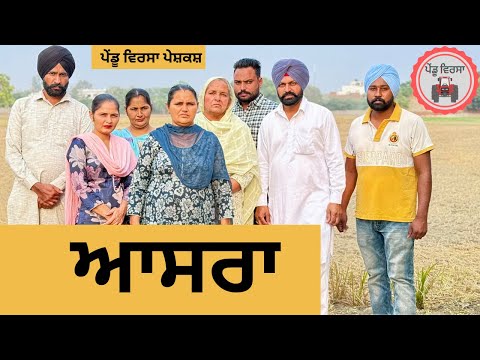 ਆਸਰਾ ep 277 | New Punjabi Short movie 2024 | Punjabi Natak | Sukhpal Video |@PenduVirsaMansa